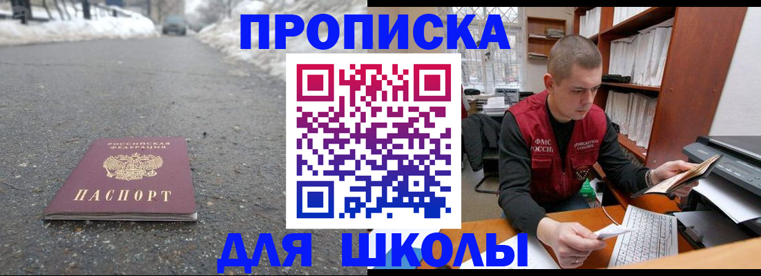 временная регистрация для школы в Покрове